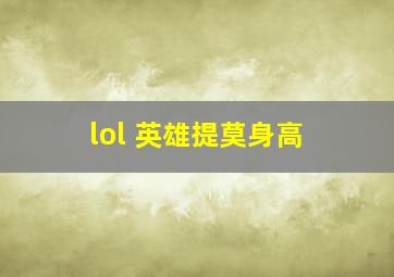 lol 英雄提莫身高